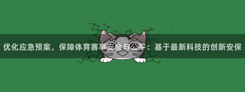 优化应急预案，保障体育赛事安全与公平：基于最新科技的创新安保