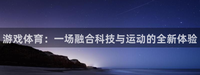 游戏体育：一场融合科技与运动的全新体验