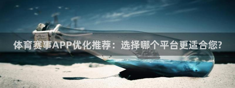体育赛事APP优化推荐：选择哪个平台更适合您?