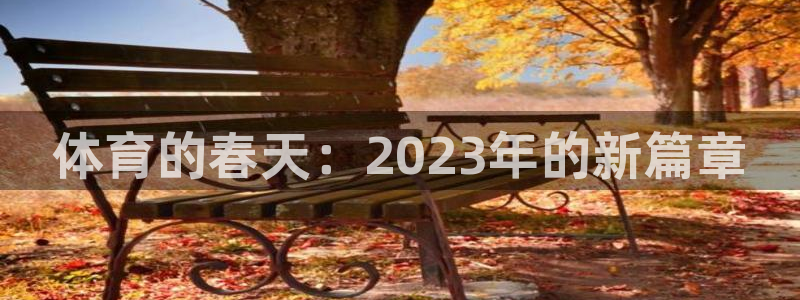 体育的春天：2023年的新篇章