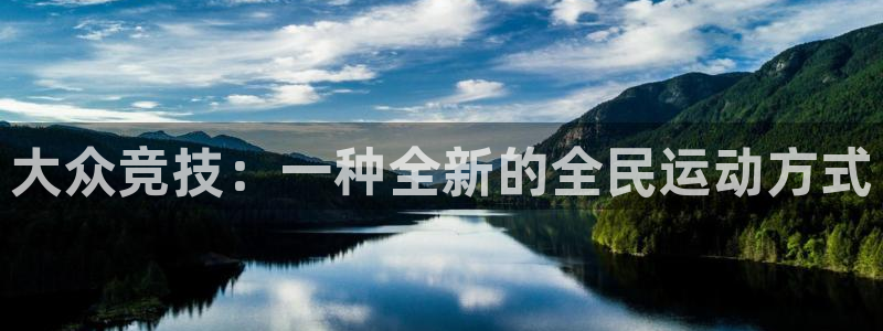 大众竞技：一种全新的全民运动方式