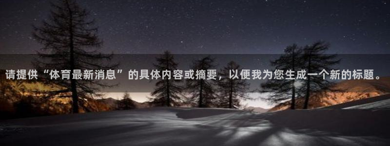 请提供“体育最新消息”的具体内容或摘要，以便我为您生成一个新的标题。