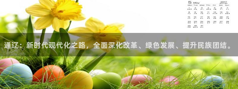 通辽：新时代现代化之路，全面深化改革、绿色发展、提升民族团结。