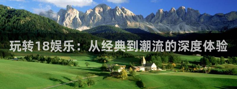 玩转18娱乐：从经典到潮流的深度体验