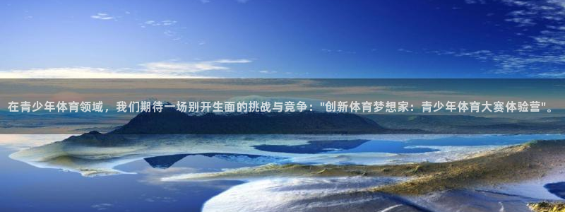在青少年体育领域，我们期待一场别开生面的挑战与竞争：\