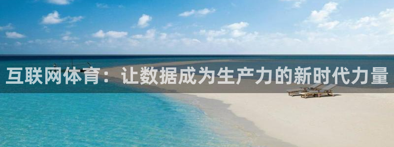 互联网体育：让数据成为生产力的新时代力量