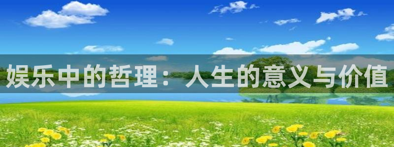 娱乐中的哲理：人生的意义与价值