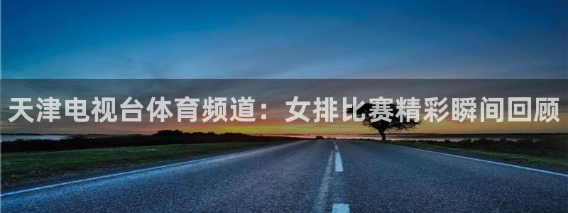 天津电视台体育频道：女排比赛精彩瞬间回顾