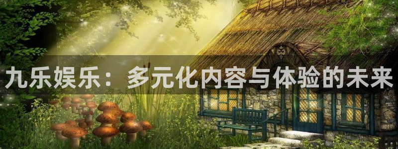 九乐娱乐：多元化内容与体验的未来