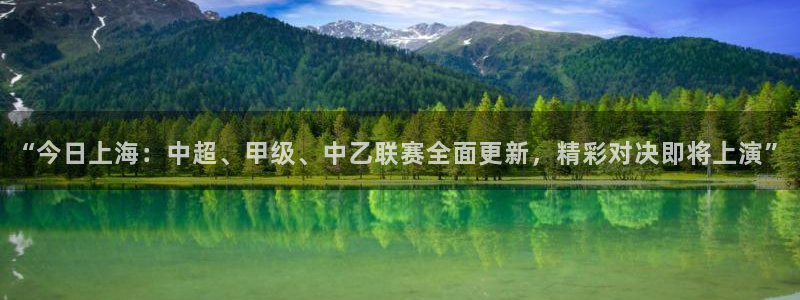 “今日上海：中超、甲级、中乙联赛全面更新，精彩对决即将上演”