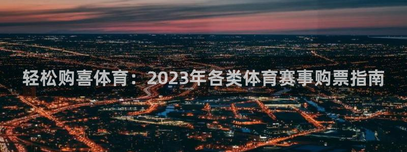 轻松购喜体育：2023年各类体育赛事购票指南