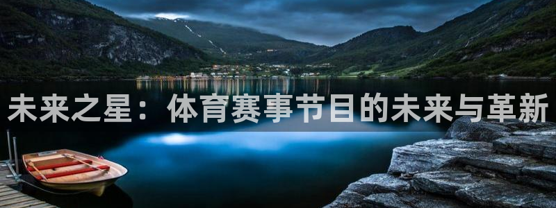 未来之星：体育赛事节目的未来与革新