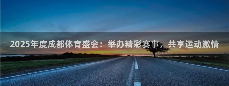 2025年度成都体育盛会：举办精彩赛事，共享运动激情