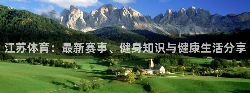 江苏体育:最新赛事、健身知识与健康生活分享