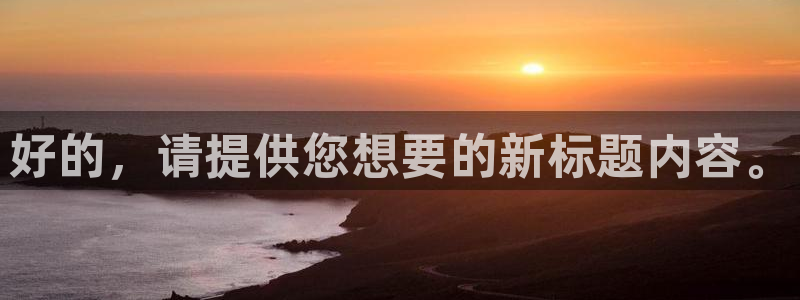 好的，请提供您想要的新标题内容。