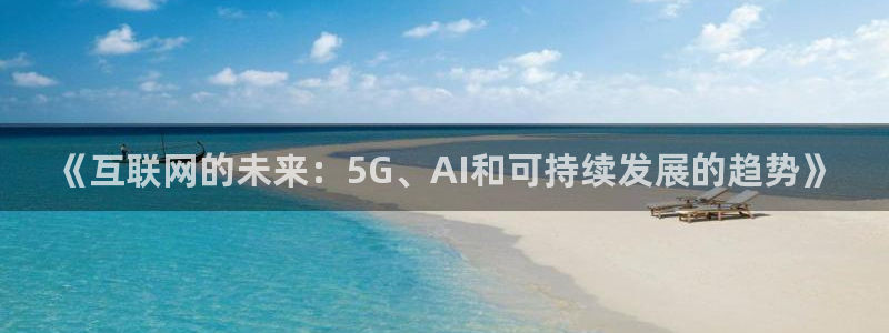《互联网的未来：5G、AI和可持续发展的趋势》