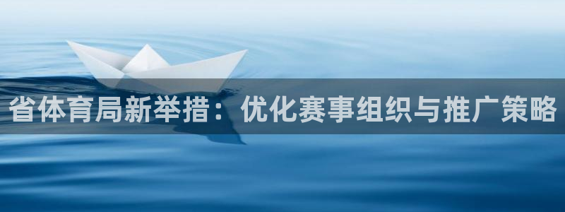 省体育局新举措：优化赛事组织与推广策略