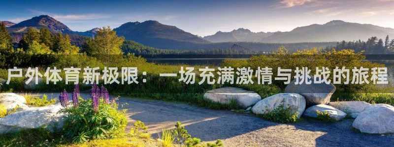 户外体育新极限：一场充满激情与挑战的旅程