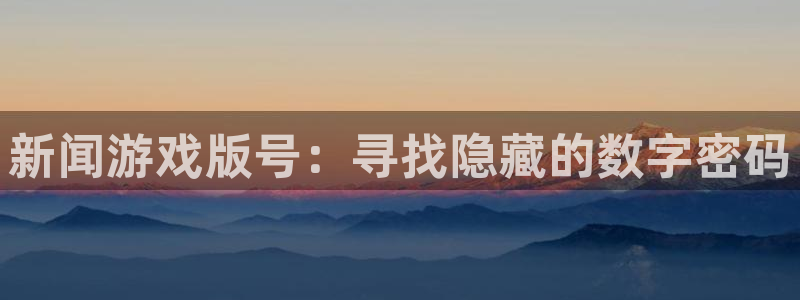 新闻游戏版号：寻找隐藏的数字密码