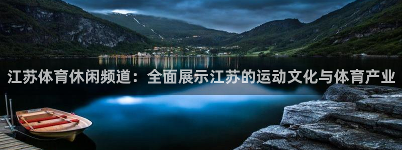 江苏体育休闲频道：全面展示江苏的运动文化与体育产业