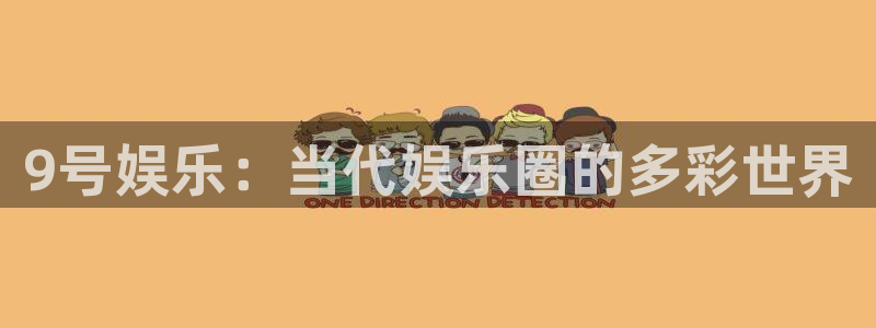 9号娱乐：当代娱乐圈的多彩世界