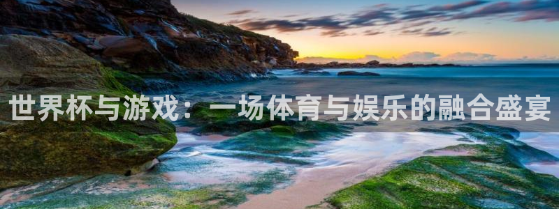 世界杯与游戏：一场体育与娱乐的融合盛宴