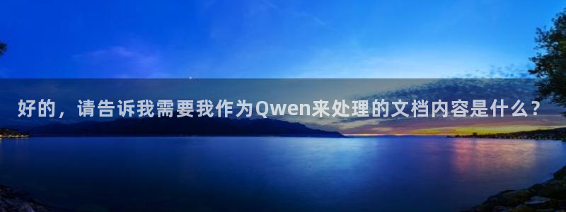 好的，请告诉我需要我作为Qwen来处理的文档内容是什么？